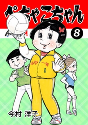 ぺちゃこちゃん