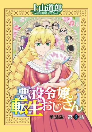 悪役令嬢転生おじさん　単話版　３話「これが攻略対象か！」