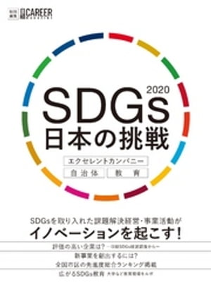 SDGs 日本の挑戦2020 エクセレントカンパニー・自治体・教育