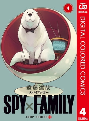 SPY×FAMILY カラー版 4