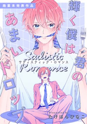 輝く僕は君のあまいドロップ【単行本版】