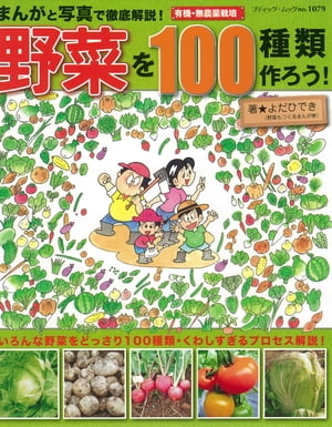 まんがと写真で徹底解説！野菜を100種類作ろう！