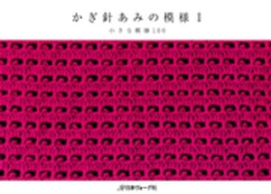 かぎ針あみの模様I　小さな模様100