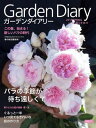 ガーデンダイアリー バラと暮らす幸せ Vol.11【電子書籍】