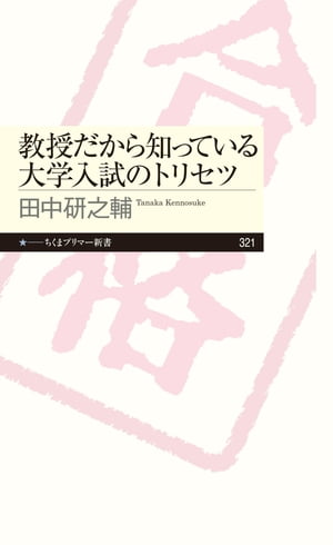 教授だから知っている大学入試のトリセツ