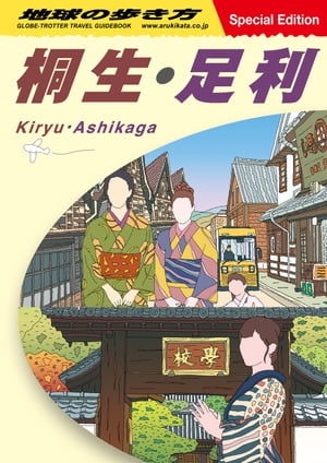 地球の歩き方 桐生・足利