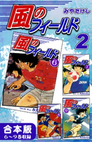 風のフィールド《合本版》(2) 6～9巻収録【電子書籍】 みやたけし