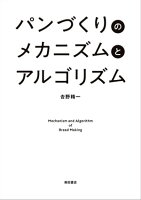 パンづくりのメカニズムとアルゴリズム