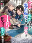 異世界から聖女を呼べと無茶振りされた神官は、コスパの都合で聖女になる【電子書籍】[ 西根羽南 ]