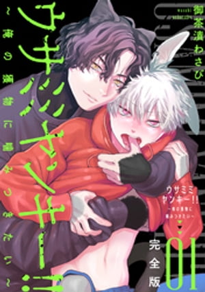 ＜p＞『ウサミミヤンキー!!〜俺の獲物に噛みつきたい〜』第1〜5話を収録した完全版！　ノウサギ獣人のまおりは草食獣なのに血の気が多く、恐れられる一匹狼。ある日、転入生のクロヒョウ獣人・灯桜と寮の同室になってしまう。素行が悪くマイペースな灯桜が気に食わないまおりだったが、あるきっかけで灯桜をキレさせてしまい!?　肉食獣の圧倒的な力で襲われ、喰われる!!と思ったら……突然、灯桜が発情し始めて!?＜/p＞画面が切り替わりますので、しばらくお待ち下さい。 ※ご購入は、楽天kobo商品ページからお願いします。※切り替わらない場合は、こちら をクリックして下さい。 ※このページからは注文できません。