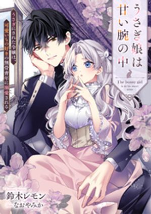 うさぎ娘は甘い腕の中　うさぎにされた令嬢は、可愛いもの好きの無骨青年に溺愛される【電子書籍】[ 鈴..