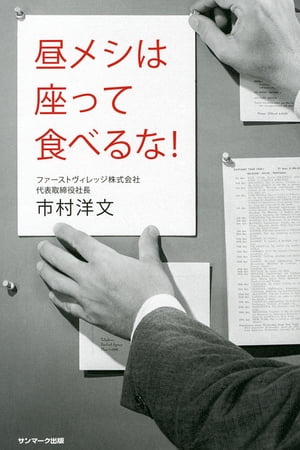 昼メシは座って食べるな！【電子書籍】[ 市村洋文 ]