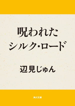 呪われたシルク・ロード