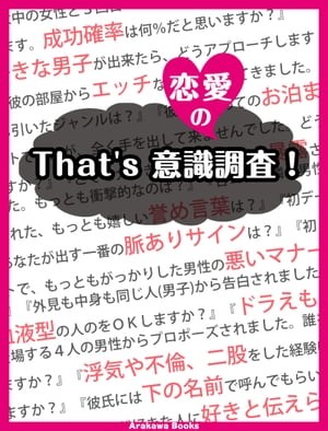 That's 恋愛の意識調査【電子書籍】[ ArakawaBooks ]