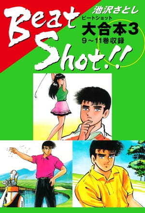 Beat Shot！！　大合本3　9〜11巻収録