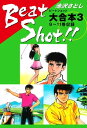 Beat Shot！！　大合本3　9〜11巻収録【電子書籍】[ 池沢さとし ]