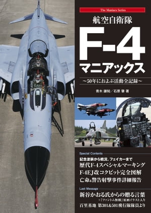 航空自衛隊F-4マニアックス