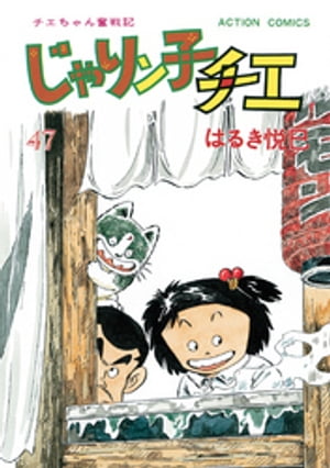 じゃりン子チエ【新訂版】 ： 47