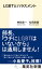 LGBTとハラスメント【電子書籍】[ 神谷悠一 ]