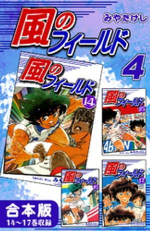 風のフィールド《合本版》(4) 14～17巻収録【電子書籍】 みやたけし