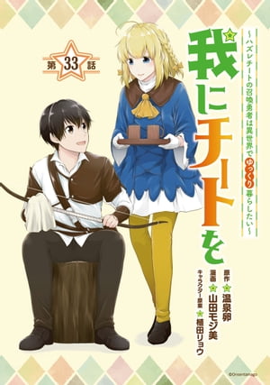 我にチートを 〜ハズレチートの召喚勇者は異世界でゆっくり暮らしたい〜(話売り)　#33