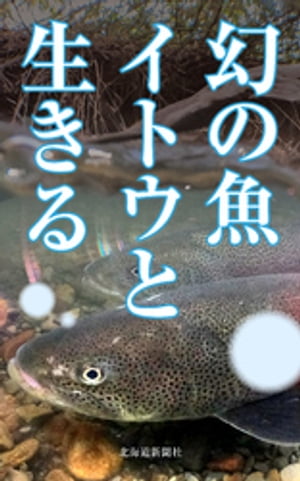 幻の魚　イトウと生きる