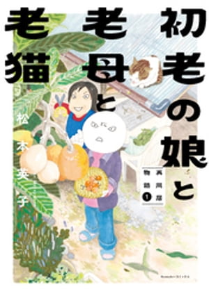 初老の娘と老母と老猫　再同居物語（1）