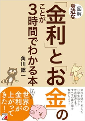 図解　身近な「金利」と「お金」のことが3時間でわかる本