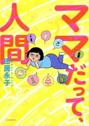 ママだって、人間【電子書籍】[ 田房永子 ]