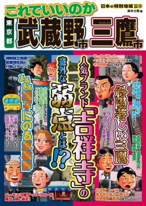 日本の特別地域 特別編集39 これでいいのか 東京都 武蔵野市三鷹市【電子書籍】