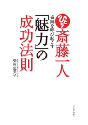 斎藤一人　奇跡を呼び起こす「魅力」の成功法則