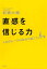 直感を信じる力ー人生のレールは自分で描こうー