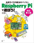 Raspberry Piで遊ぼう! 改訂第4版【電子書籍】[ 林和考 ]