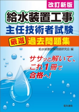 給水装置工事主任技術者試験厳選過去問題集　改訂新版