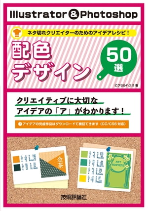 Illustrator & Photoshop 配色デザイン50選【電子書籍】[ ピクセルハウス ]