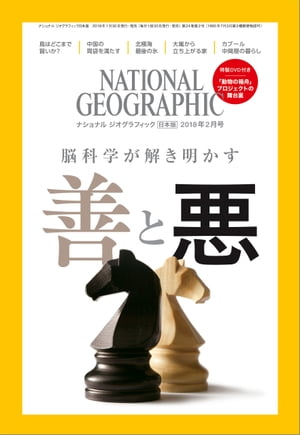 ナショナル ジオグラフィック日本版　2018年2月号 [雑誌]