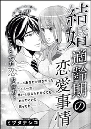 結婚適齢期の恋愛事情（単話版） ～こじらせた恋の行方～【電子書籍】[ ミヅタナシコ ]