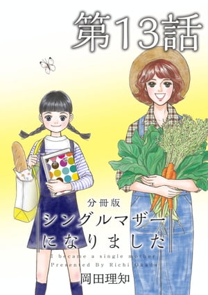 シングルマザーになりました　分冊版13【電子書籍】[ 岡田理知 ]