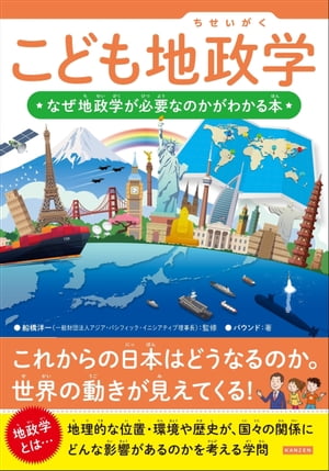 こども地政学 なぜ地政学が必要なのかがわかる本