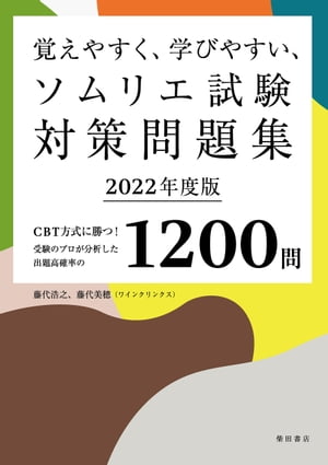 覚えやすく、学びやすい、ソムリエ試験対策問題集 2022年度版＜赤シートなしバージョン＞