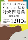 覚えやすく 学びやすい ソムリエ試験対策問題集 2022年度版＜赤シートなしバージョン＞【電子書籍】 藤代浩之