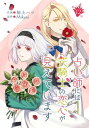 占い師には花騎士の恋心が見えています 第12話【電子書籍】[ 裕上ハツ ]