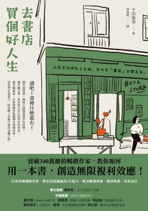 去書店買個好人生：日本百萬暢銷作家，教 從 讀養成8大能力，解決職場煩惱 關係焦慮 未來迷茫 新版 人生で大切なことは すべて「書店」で買える。 20代で身につけたい【電子書籍】