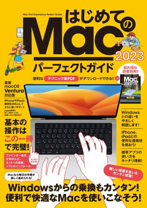 はじめてのMac パーフェクトガイド! 2023（macOS Venrura対応・最新版！）