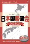 日本国勢図会2023/24（日本がわかるデータブック） 1927年創刊の超ロングセラー【電子書籍】[ 矢野恒太記念会 ]