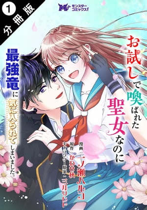 お試しで喚ばれた聖女なのに最強竜に気に入られてしまいました。（コミック） 分冊版 ： 1