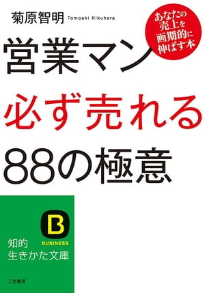 営業マン「必ず売れる」88の極意 あなたの売上を画期的に伸ばす本【電子書籍】[ 菊原智明 ]