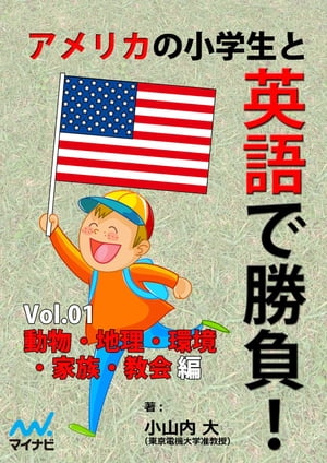 アメリカの小学生と英語で勝負！