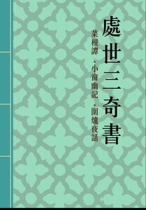 處世三奇書ー菜根譚、小窗幽記、圍爐夜話 明清代修身處世三大奇書【電子書籍】[ 洪應明．陸紹?．王永彬 ]