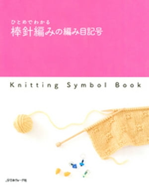 ひとめでわかる　棒針編みの編み目記号